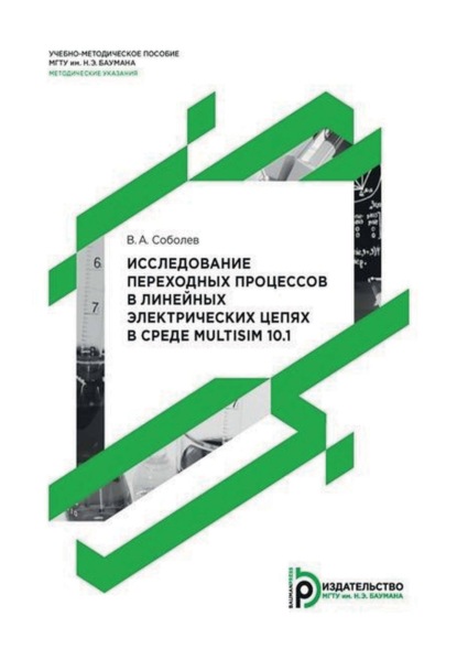 Скачать книгу Исследование переходных процессов в линейных электрических цепях в среде Multisim 10.1