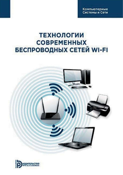 Скачать книгу Технологии современных беспроводных сетей Wi-Fi