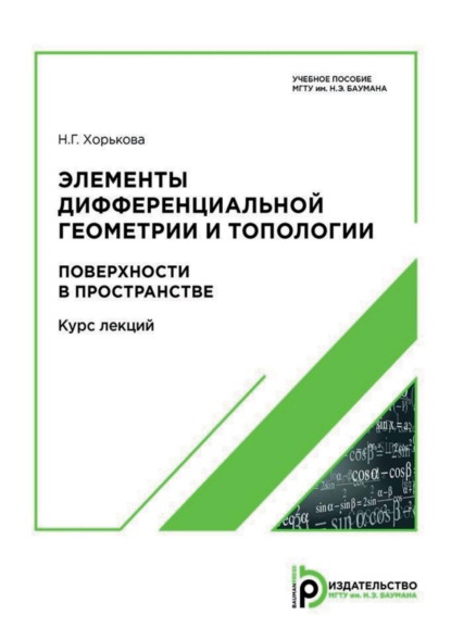 Скачать книгу Элементы дифференциальной геометрии и топологии. Поверхности в пространстве