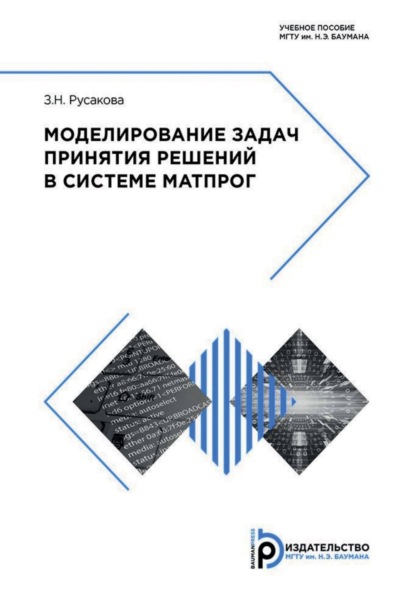 Скачать книгу Моделирование задач принятия решений в системе МАТПРОГ