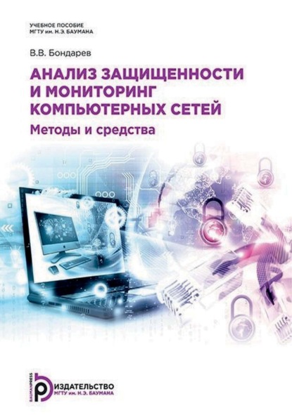Скачать книгу Анализ защищенности и мониторинг компьютерных сетей. Методы и средства