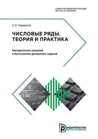 Скачать книгу Числовые ряды. Теория и практика. Методические указания к выполнению домашнего задания