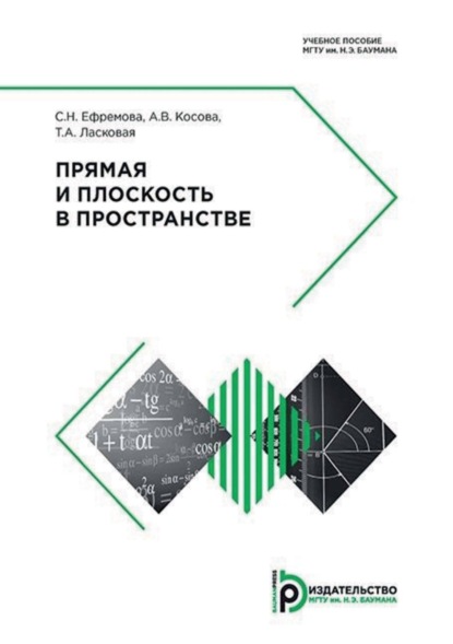 Скачать книгу Прямая и плоскость в пространстве