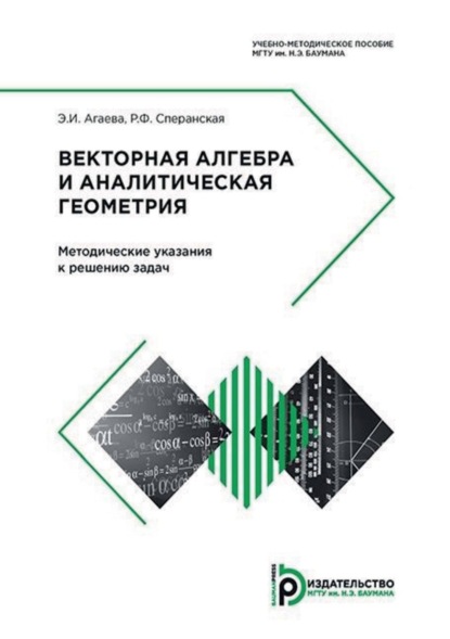 Скачать книгу Векторная алгебра и аналитическая геометрия. Методические указания к решению задач