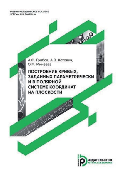 Скачать книгу Построение кривых, заданных параметрически и в полярной системе координат на плоскости