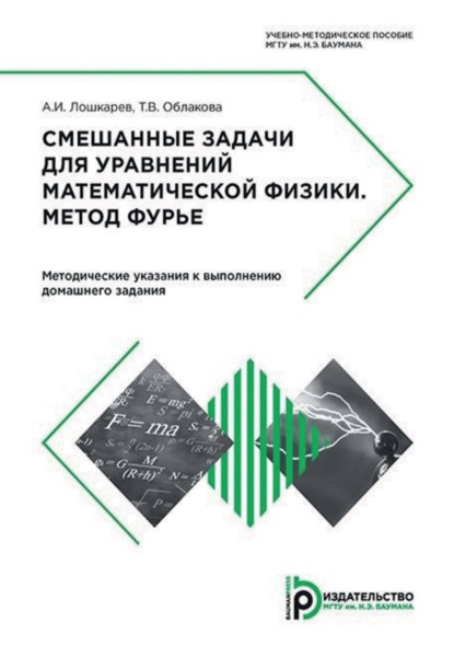 Скачать книгу Смешанные задачи для уравнений математической физики. Метод Фурье. Методические указания к выполнению домашнего задания