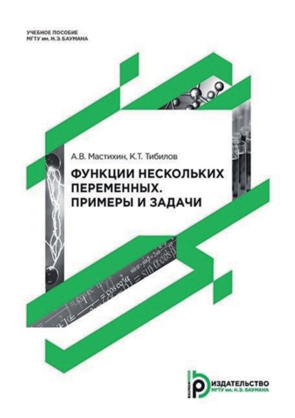 Скачать книгу Функции нескольких переменных. Примеры и задачи