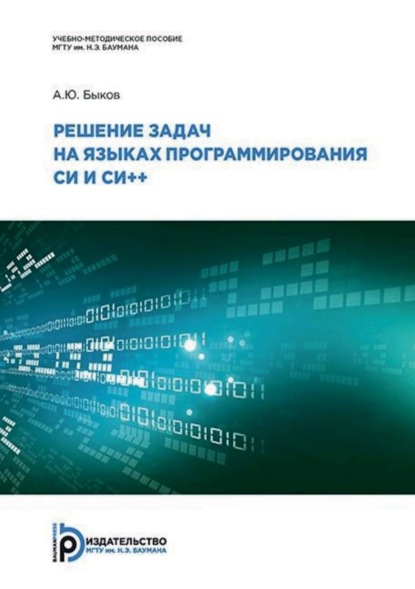 Скачать книгу Решение задач на языках программирования Си и Си++