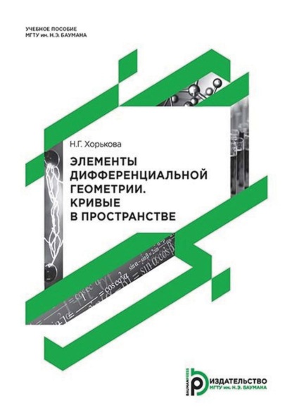 Скачать книгу Элементы дифференциальной геометрии и топологии. Кривые в пространстве