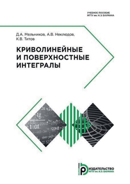 Скачать книгу Криволинейные и поверхностные интегралы