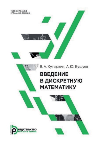 Скачать книгу Введение в дискретную математику