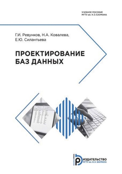 Скачать книгу Проектирование баз данных