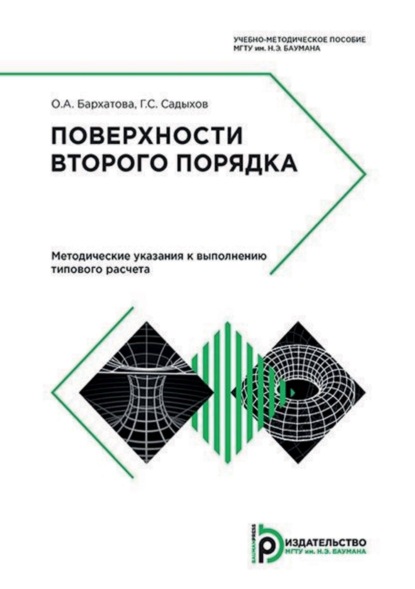 Скачать книгу Поверхности второго порядка. Методические указания к выполнению типового расчета