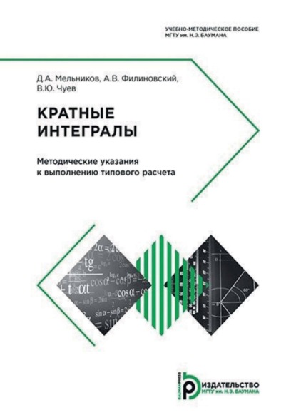 Скачать книгу Кратные интегралы. Методические указания к выполнению типового расчета