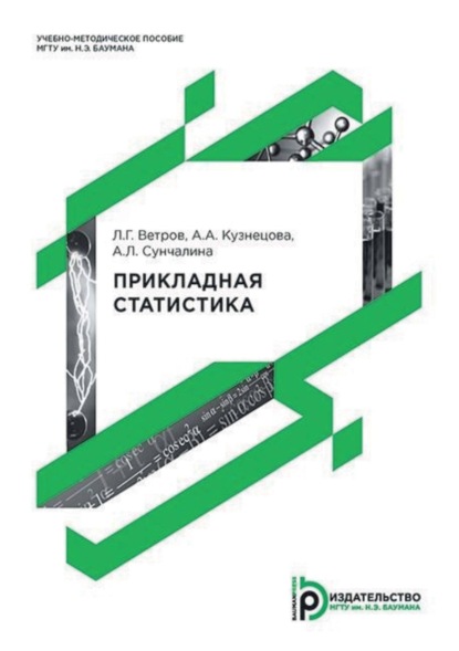 Скачать книгу Прикладная статистика