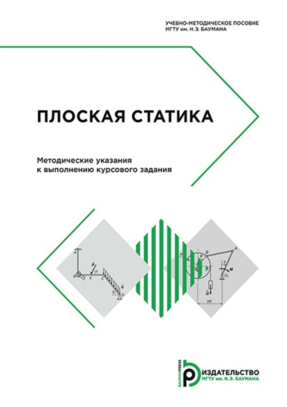 Плоская статика. Методические указания к выполнению курсового задания