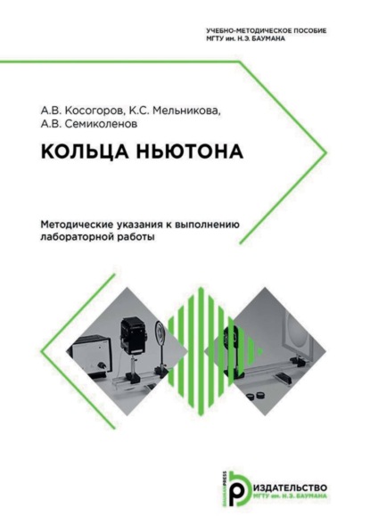 Скачать книгу Кольца Ньютона. Методические указания к выполнению лабораторной работы