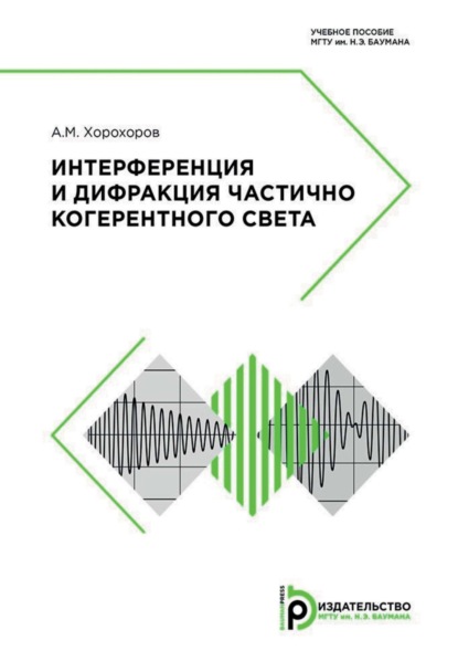 Скачать книгу Интерференция и дифракция частично когерентного света