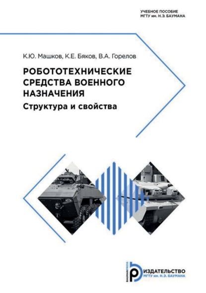 Скачать книгу Робототехнические средства военного назначения. Структура и свойства