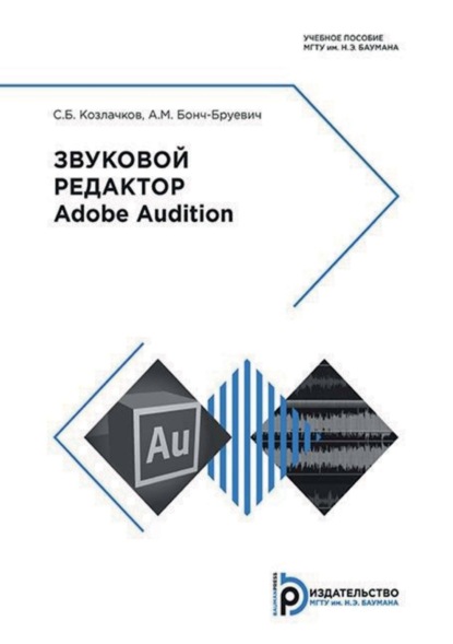 Скачать книгу Звуковой редактор Adobe Audition