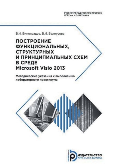 Скачать книгу Построение функциональных, структурных и принципиальных схем в среде Microsoft Visio 2013. Методические указания к выполнению лабораторного практикума