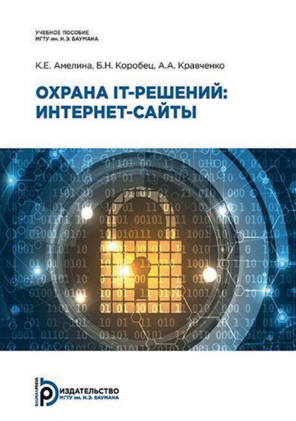 Скачать книгу Охрана IT-решений: интернет-сайты