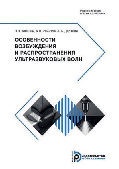 Скачать книгу Особенности возбуждения и распространения ультразвуковых волн