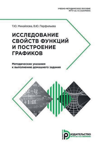 Скачать книгу Исследование свойств функций и построение графиков. Методические указания к выполнению домашнего задания