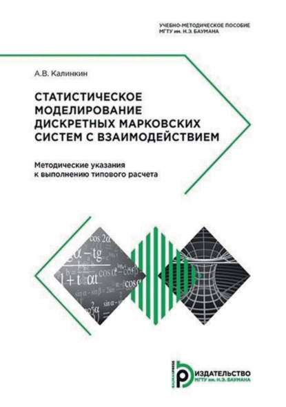 Скачать книгу Статистическое моделирование дискретных марковских систем с взаимодействием. Методические указания к выполнению типового расчета