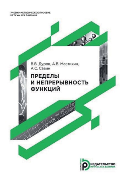 Скачать книгу Пределы и непрерывность функций