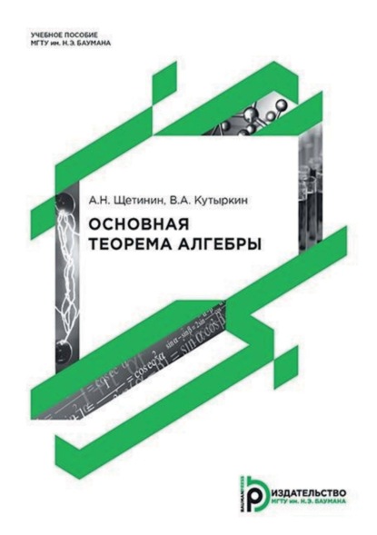 Скачать книгу Основная теорема алгебры