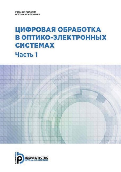 Скачать книгу Цифровая обработка в оптико-электронных системах. Часть 1