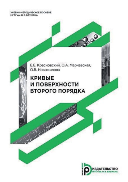 Скачать книгу Кривые и поверхности второго порядка