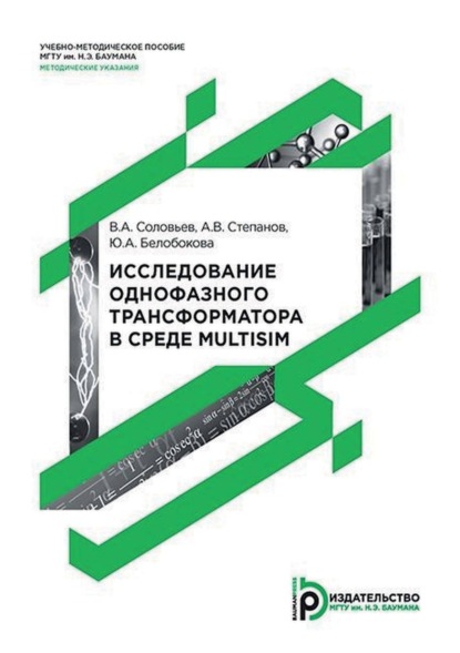 Скачать книгу Исследование однофазного трансформатора в среде Multisim