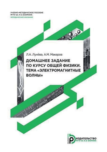 Скачать книгу Домашнее задание по курсу общей физики. Тема «Электромагнитные волны»