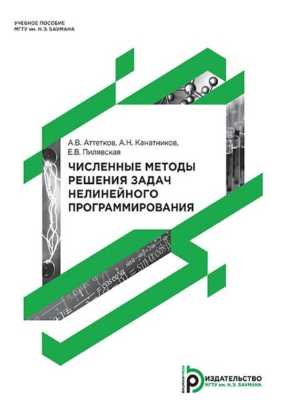 Скачать книгу Численные методы решения задач нелинейного программирования