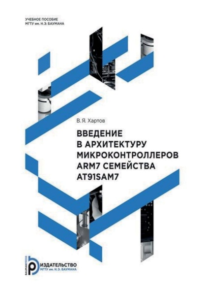 Скачать книгу Введение в архитектуру микроконтроллеров ARM7 семейства AT91SAM7