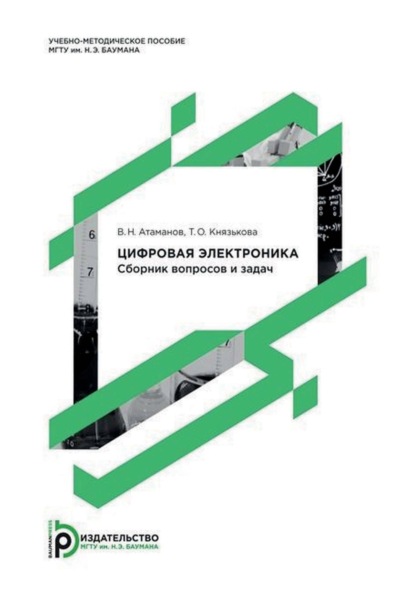 Скачать книгу Цифровая электроника. Сборник вопросов и задач