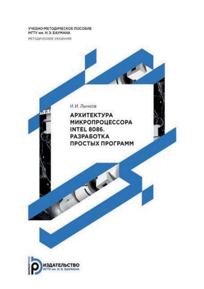 Скачать книгу Архитектура микропроцессора Intel 8086. Разработка простых программ