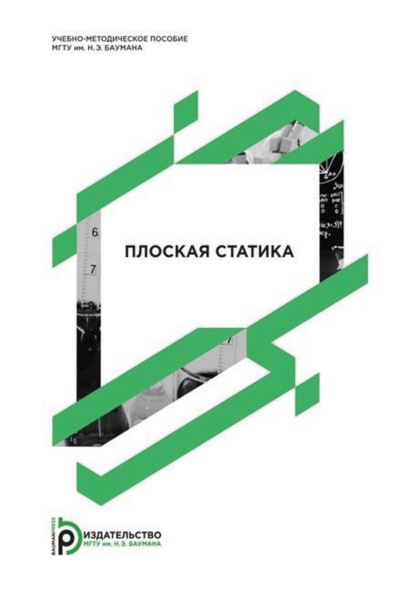 Скачать книгу Плоская статика