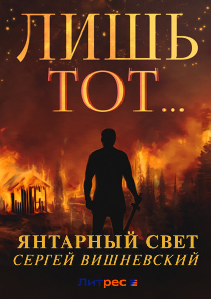 Скачать книгу Янтарный свет: Лишь тот…