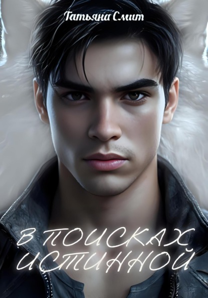 В поисках истинной