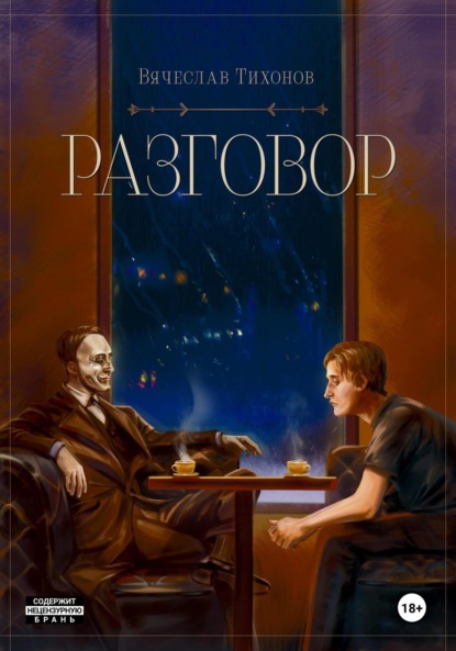 Скачать книгу Разговор