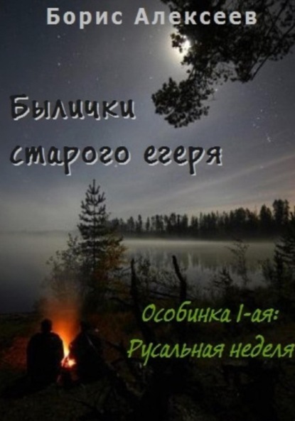 Скачать книгу Былички старого егеря. Особинка 1-ая: Русальная неделя