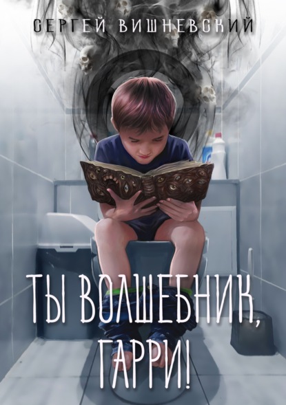 Скачать книгу Ты волшебник, Гарри!