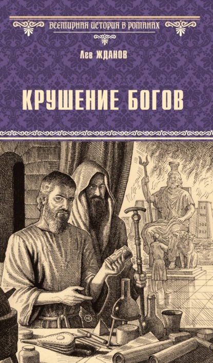 Скачать книгу Крушение богов