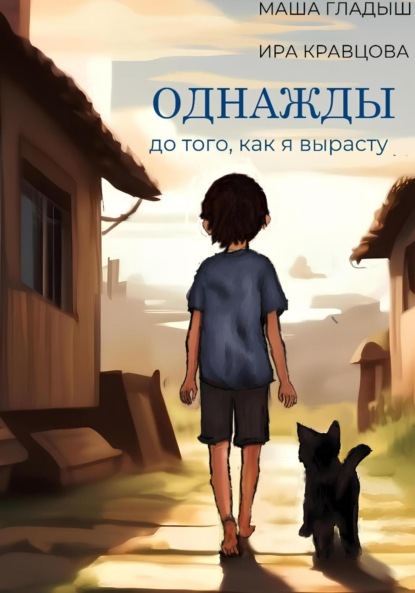 Скачать книгу Однажды, до того, как я вырасту