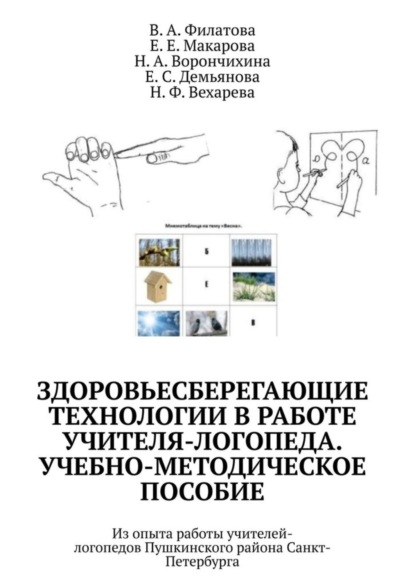 Скачать книгу Здоровьесберегающие технологии в работе учителя-логопеда. Учебно-методическое пособие. Из опыта работы учителей-логопедов Пушкинского района Санкт-Петербурга