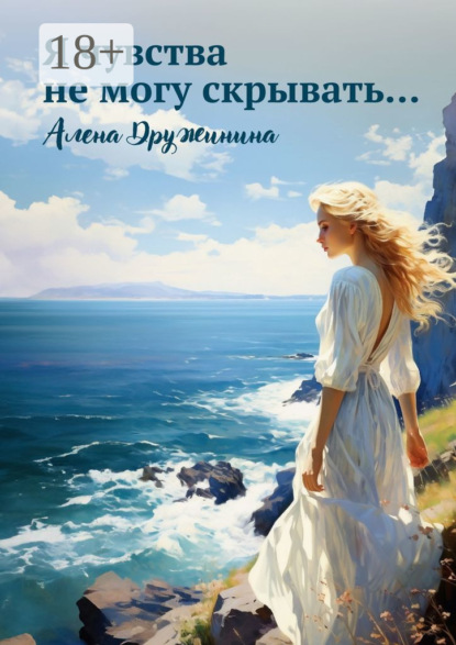 Скачать книгу Я чувства не могу скрывать…