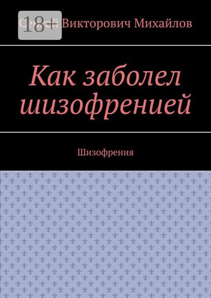 Скачать книгу Как заболел шизофренией. Шизофрения